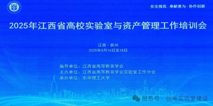 Chuangmei Industrial Group warmly congratulates the successful holding of the 2025 Jiangxi Provincial Laboratory and Asset Management Work Training Conference!