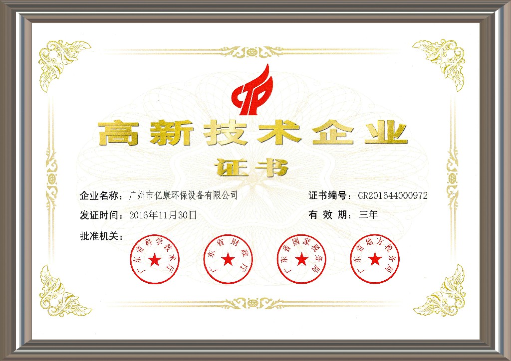 High-tech enterprise certification