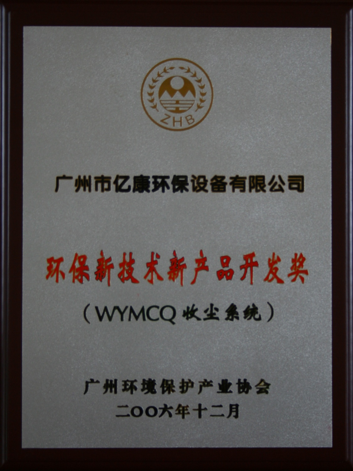 Environmental protection new technology new product development award