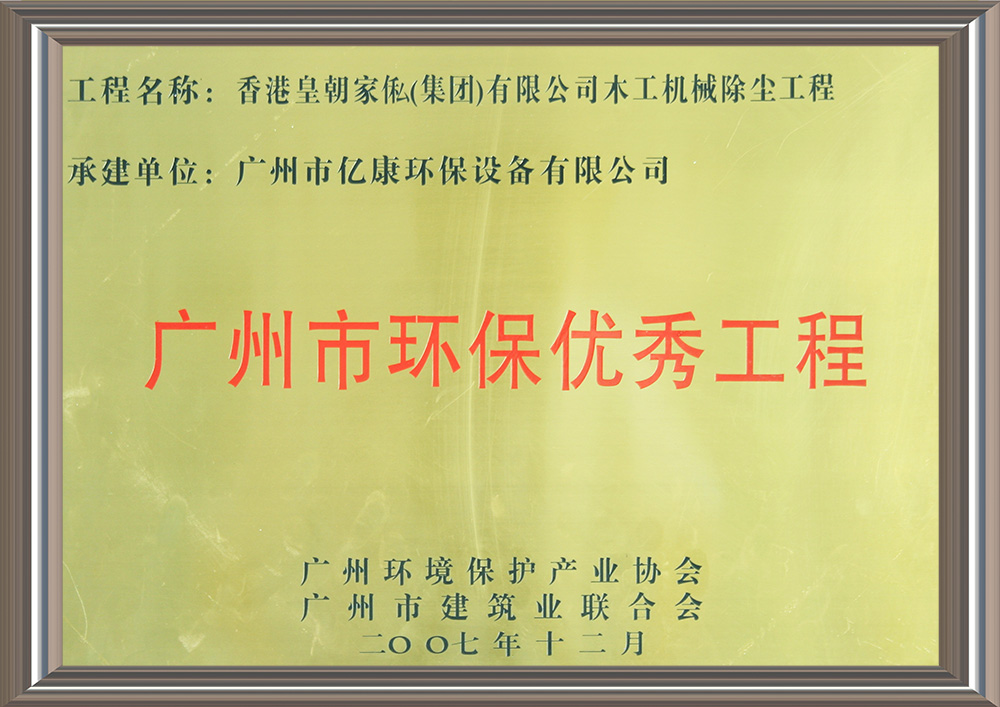 Guangzhou environmental protection excellent project