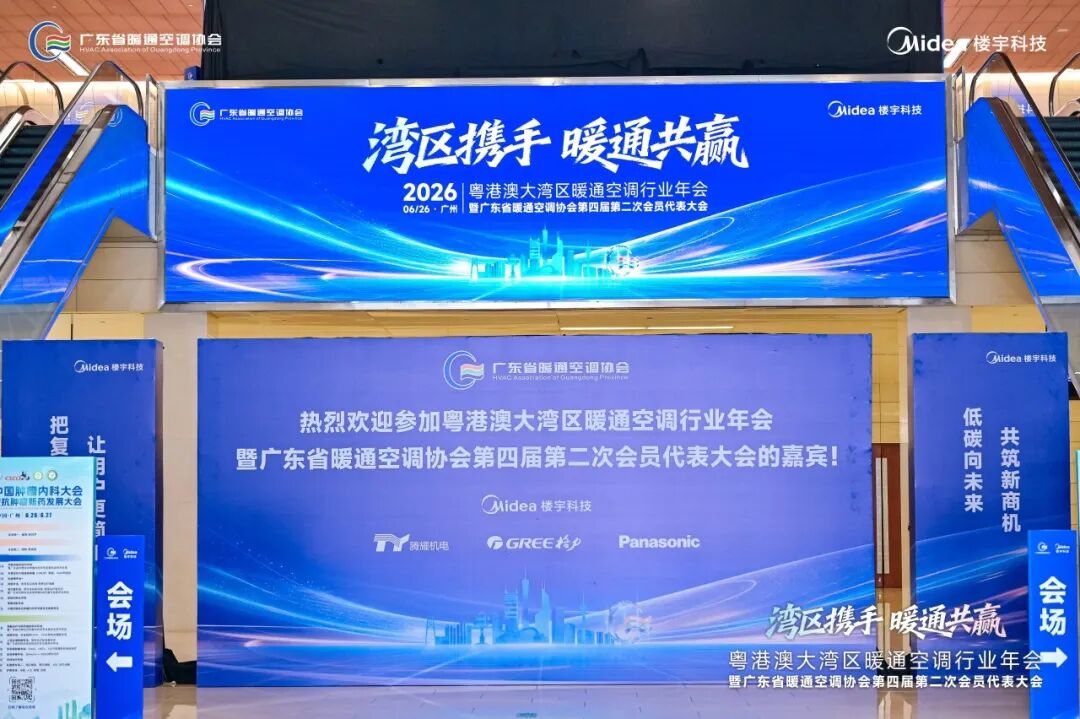 湾区携手 暖通共赢 | 宏明科技闪耀2026广东省暖通空调协会年会！