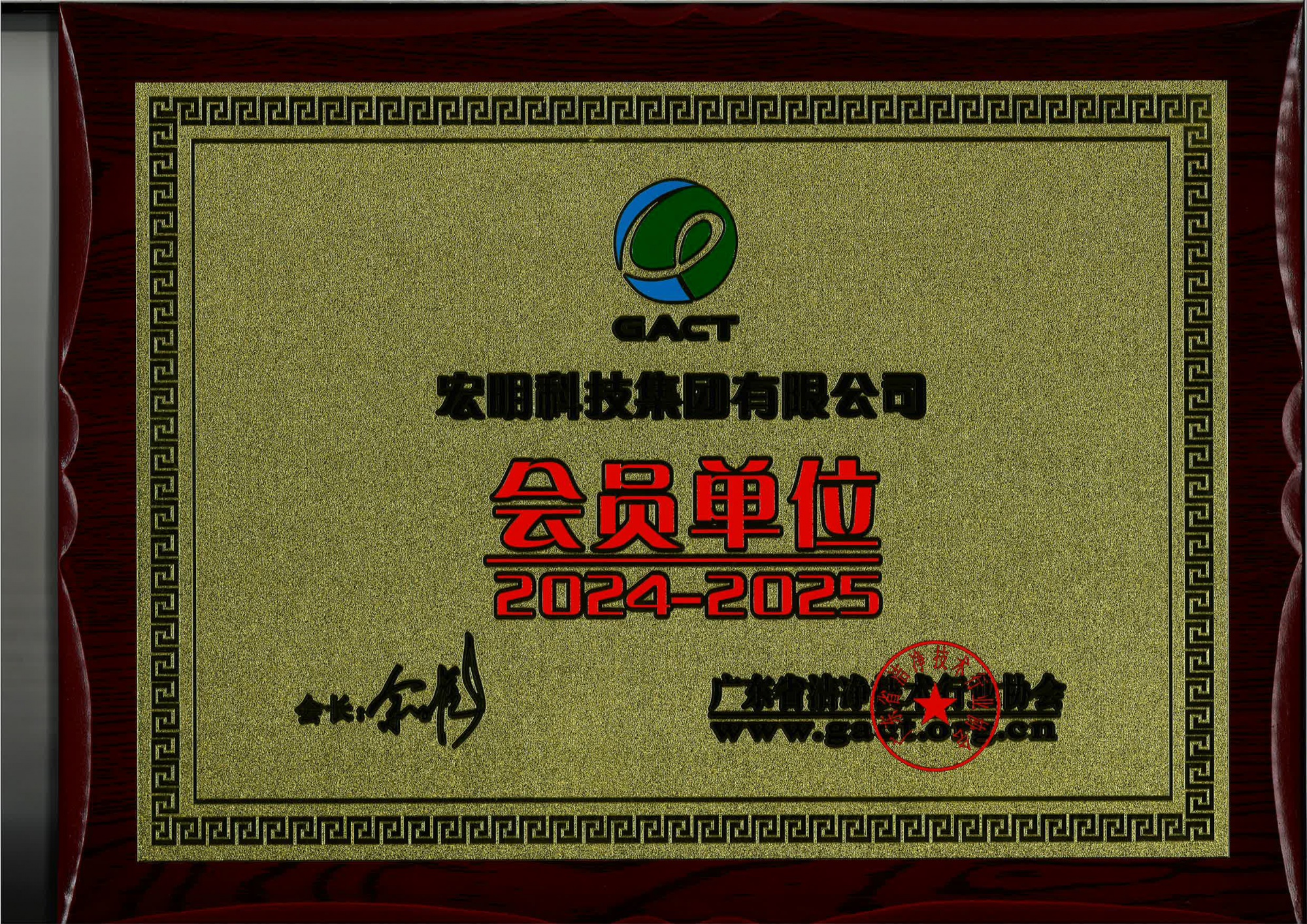 广东省洁净技术行业协会 会员单位证书 (牌匾)