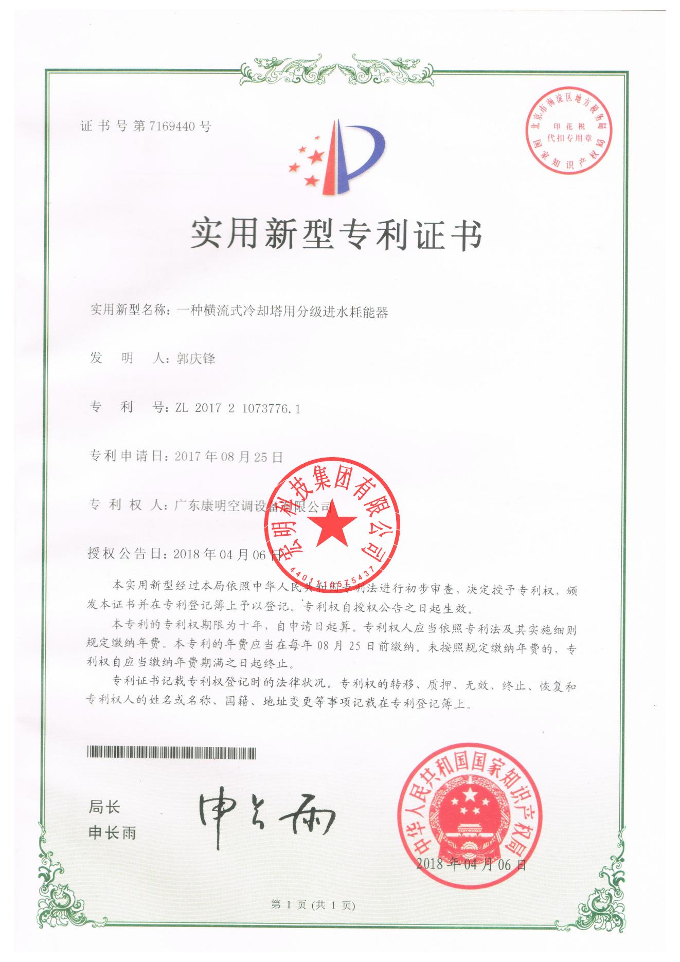 一种横流式冷却塔用分级进水耗能器_已签章_00封面