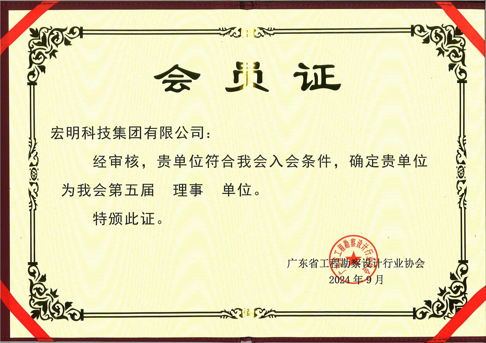 广东省工程勘察设计行业协会-理事单位证书