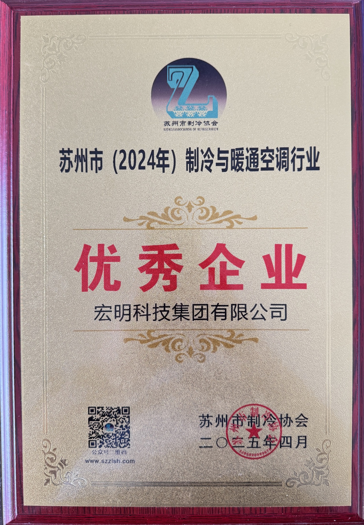 苏州市制冷协会-苏州市(2024年)制冷与暖通空调行业优秀企业