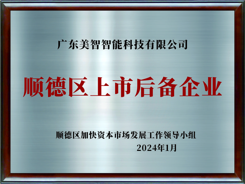 顺德区上市后备企业