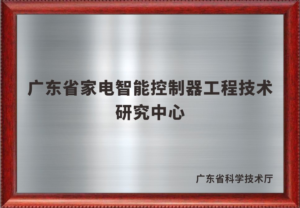 广东省智能控制器工程技术研究中心