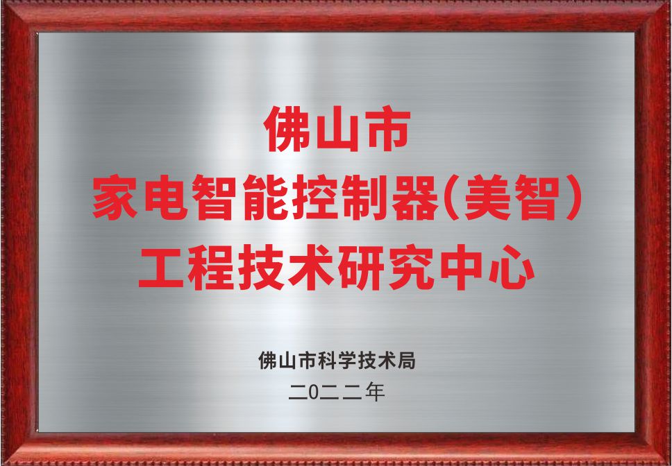 佛山市智能控制器工程技术研究中心