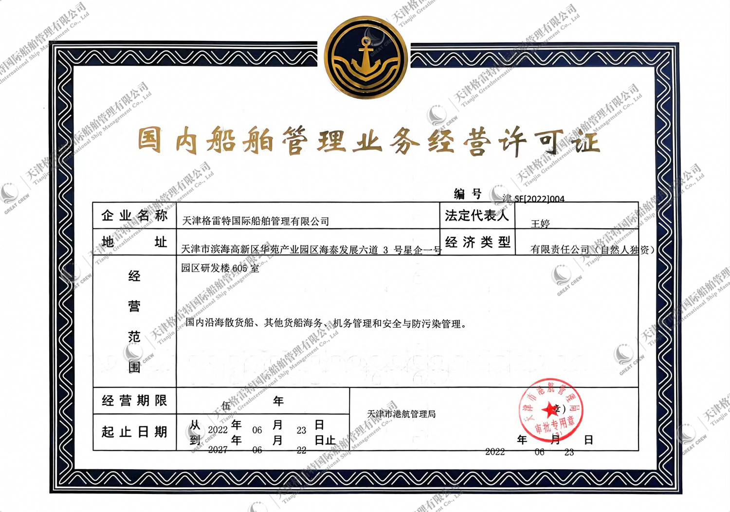 国内船舶管理业务经营许可证