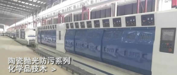 陶瓷抛光化学技术