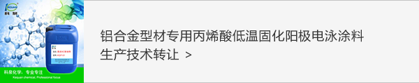 铝合金电泳涂料系列化学品技术