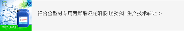 铝合金电泳涂料系列化学品技术