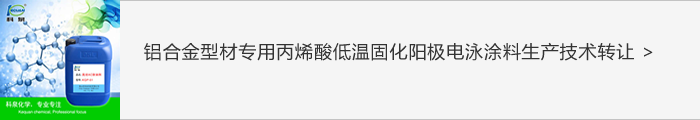 铝合金电泳涂料系列化学品技术