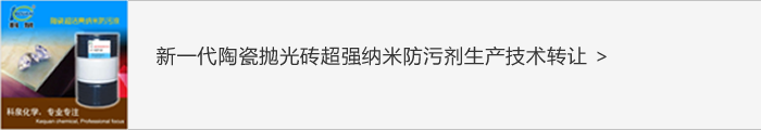 陶瓷抛光防污化学品技术