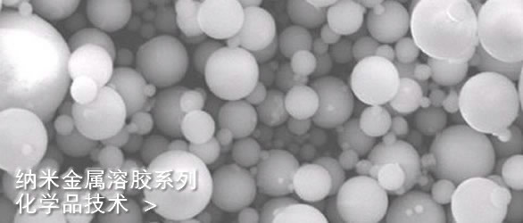 纳米金属溶胶