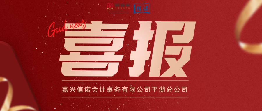 喜讯 | 平湖分公司成立