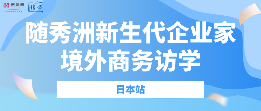 随秀洲新生代企业家境外商务访学——日本站
