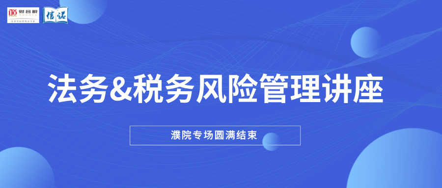 圆满结束 | 法务&税务风险管理讲座濮院专场