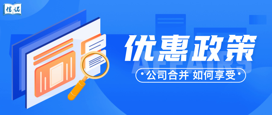 优惠政策 | 公司合并如何享受契税优惠政策