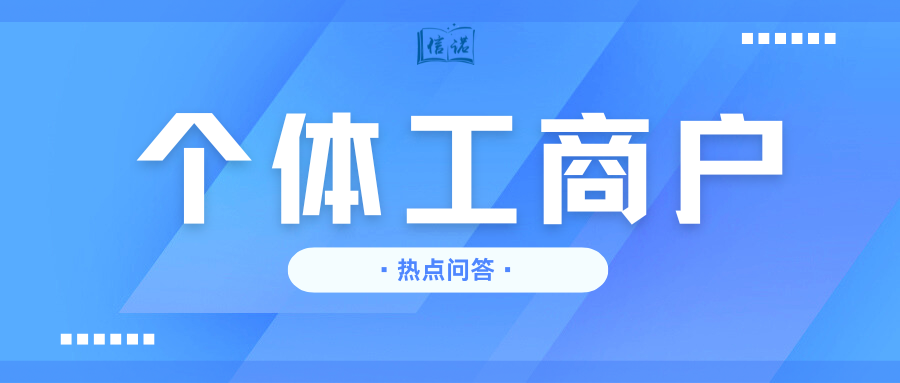 关注！个体工商户热点问答！
