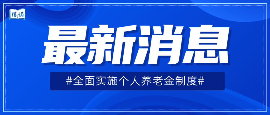 即将全面实施个人养老金制度！如何缴？如何领？