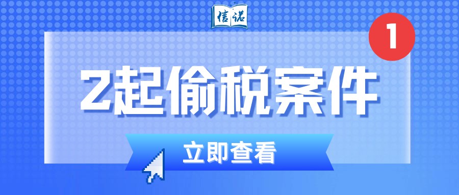 引以为戒！税务部门再爆2起网络主播偷税案件！
