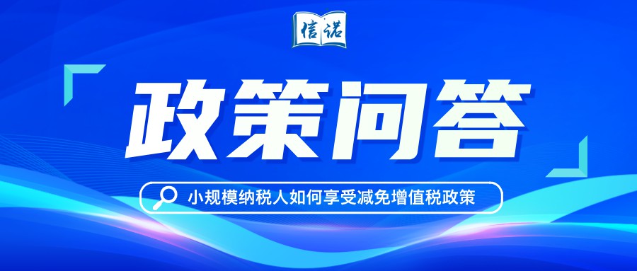 涨知识啦！按月申报的小规模纳税人如何享受减免增值税政策？