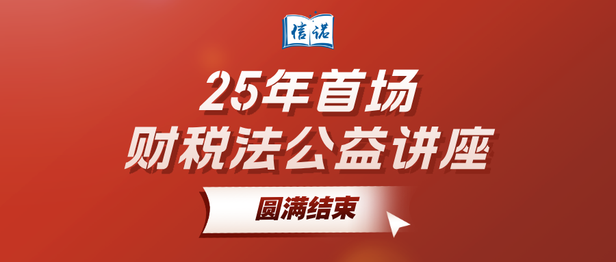25年首场财税法公益讲座｜圆满结束