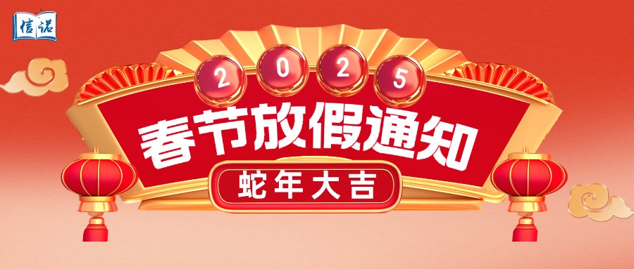 2025春节放假通知 | 蛇年大吉，巳巳如意！