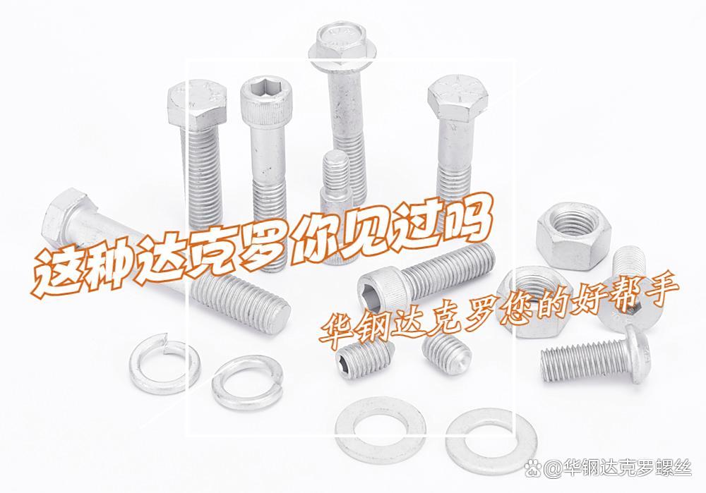 什么是达克罗表面处理？