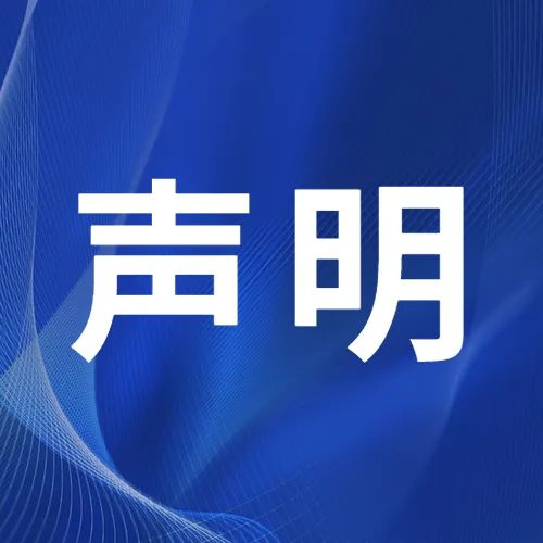 关于“惟泰安全”品牌线上非授权销售及冒用官 方渠道行为的公告