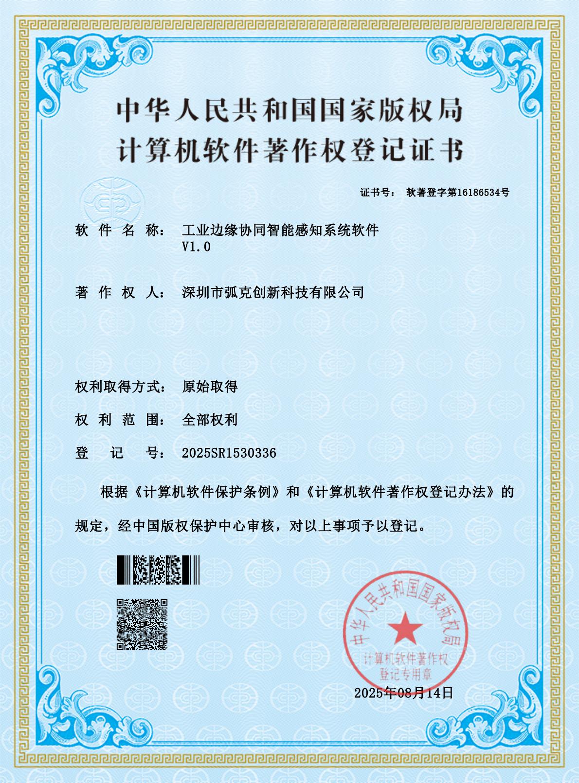 9-软著-工业边缘协同智能感知系统软件V1.0_250814(1)-逐页转图片