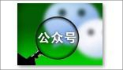 公众号