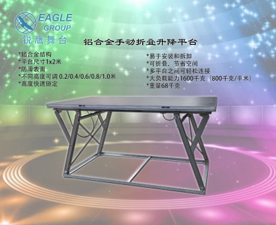 手动折叠升降舞台