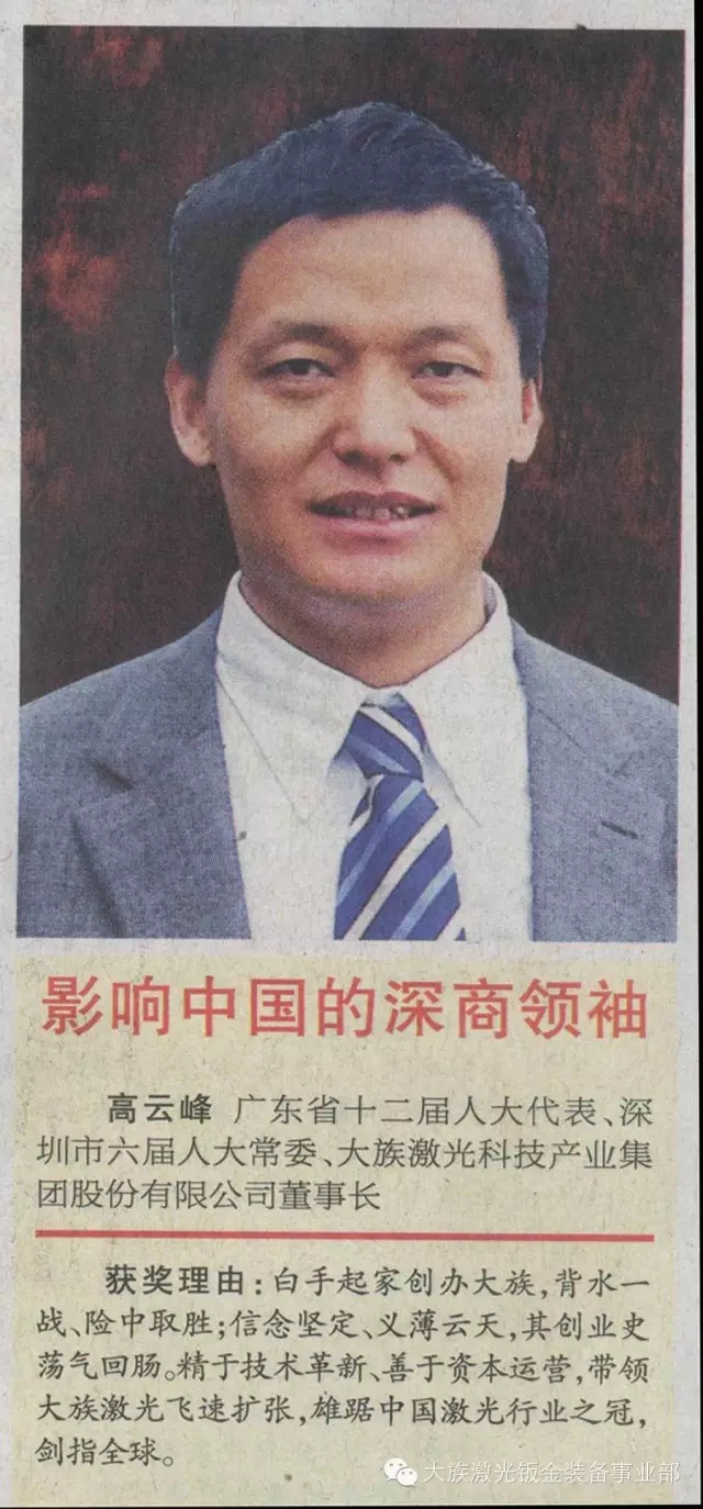 大族激光董事长高云峰荣耀当选“影响中国的深商***”及“深商风云人物”