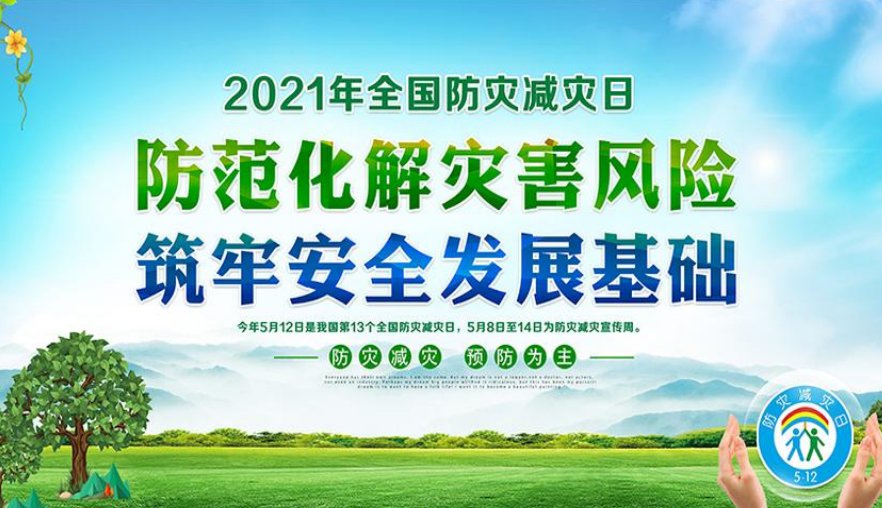 2021全国防灾减灾日国冶星在行动