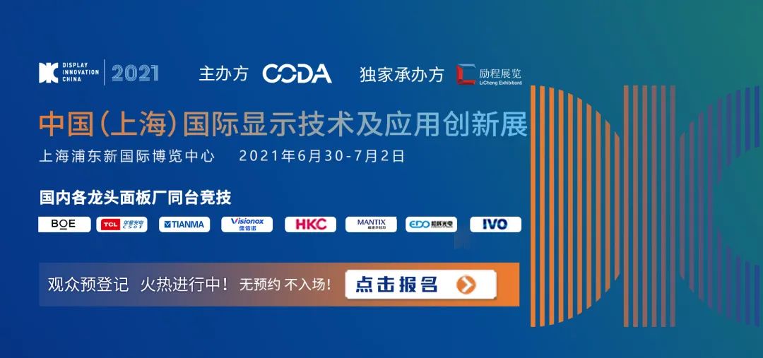 中国(上海)国际显示技术及应用创新