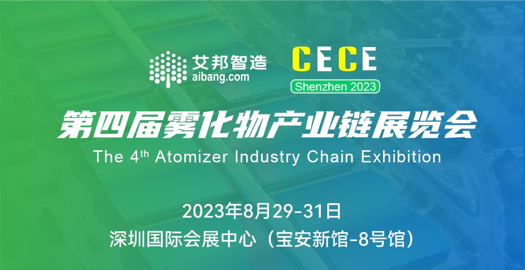 2023第四届雾化物产业链展览会