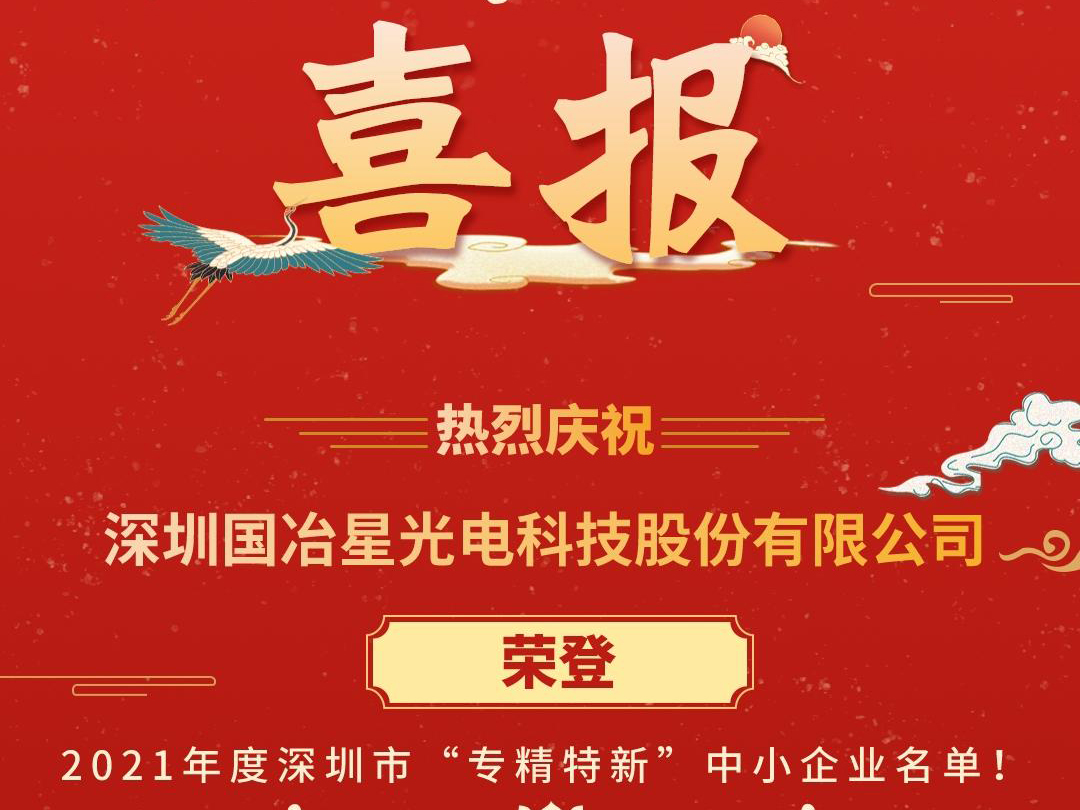 深圳国冶星光电科技股份有限公司荣登2021年度深圳市“专精特新”中小企业名单