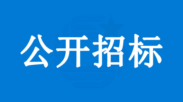 【公开招标】深圳国冶星光电科技股份有限公司吸塑盒采购项目招标公告