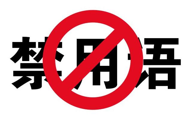 2019新广告法禁用词-你我都相关