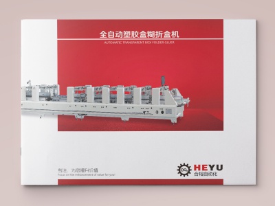 合裕自动化画册_胶盒设备画册设计印刷