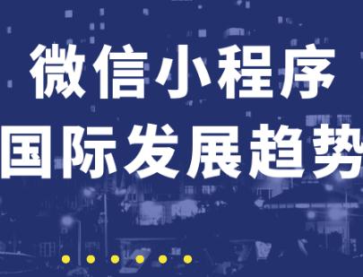微信小程序国际发展趋势+原因分析