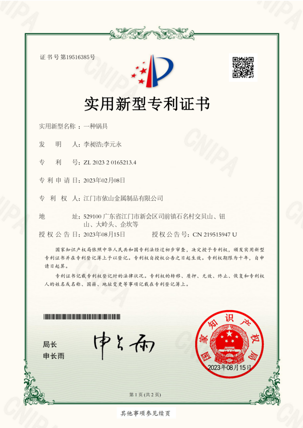 2023201652134实用新型专利证书(签章)