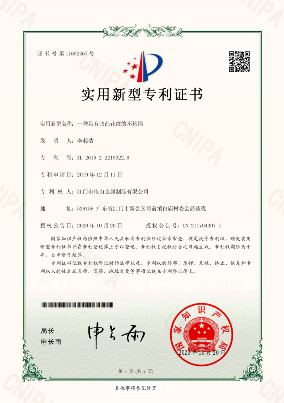 2019222193226实用新型专利证书(签章)