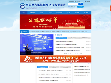 全国土方机械标准化技术委员会