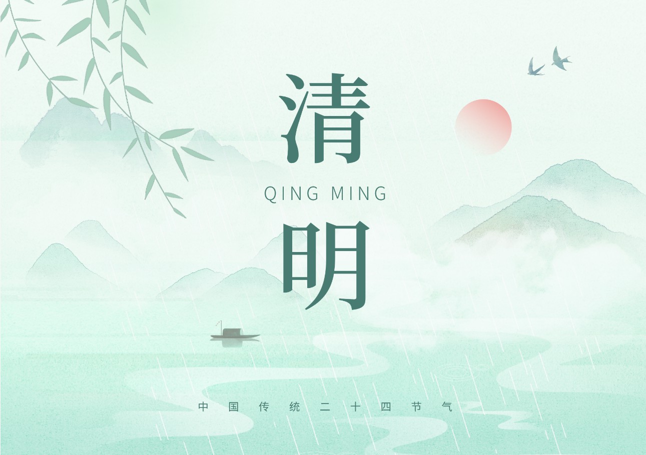 清明寄哀思 薪火永相传
