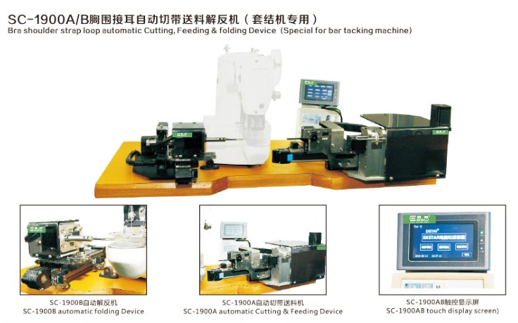 SC-1900A/B胸围接耳自动切带送料解反机（套结机专用） 
