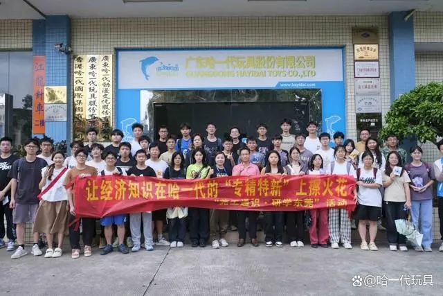 东莞理工学院走进哈一代玩具，探讨校企合作新模式