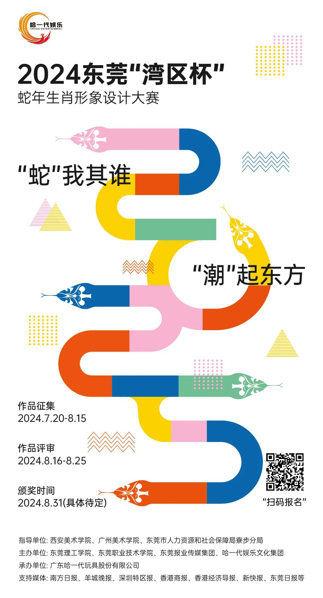 “蛇”我其谁·“潮”起东方——2024东莞“湾区杯”蛇年生肖形象设计大赛